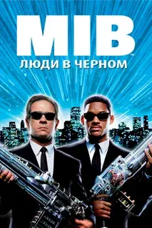 Люди в черном: Все части